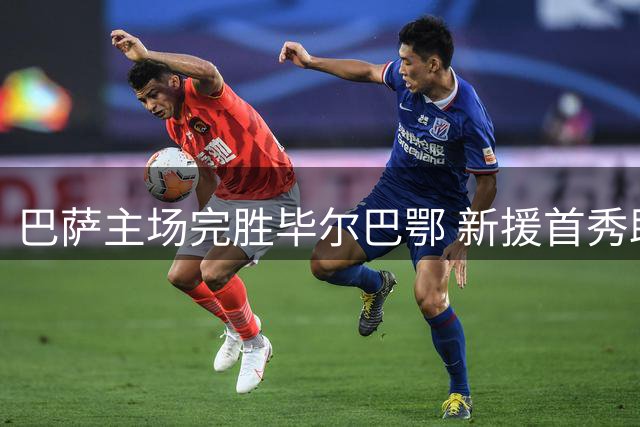 巴萨主场完胜毕尔巴鄂 新援首秀助队取两连胜